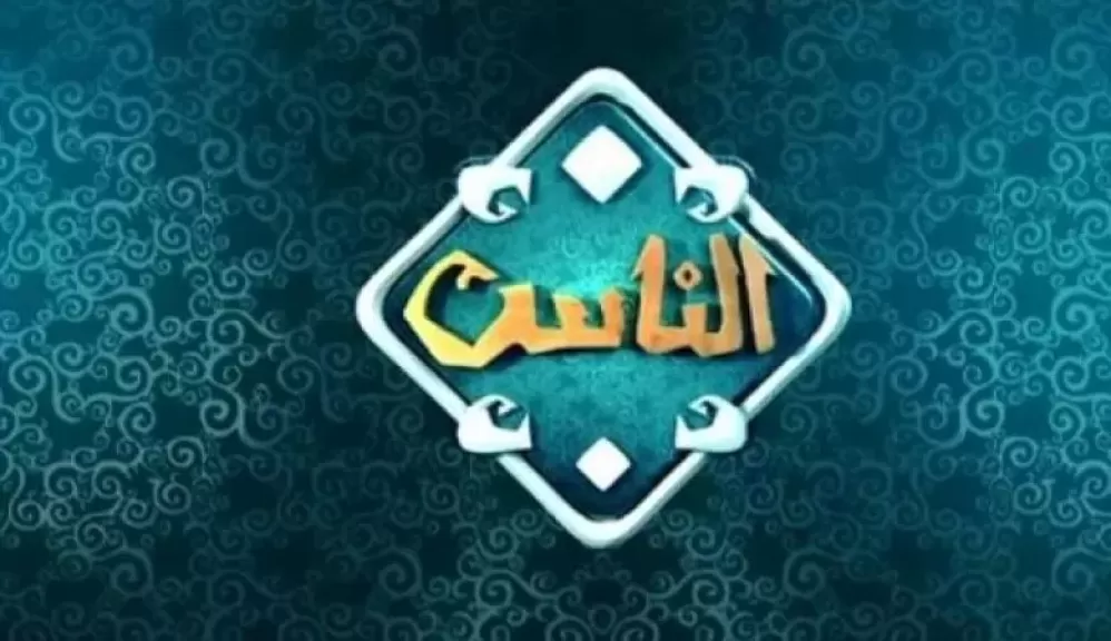 قناة الناس
