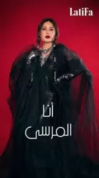 لطيفة