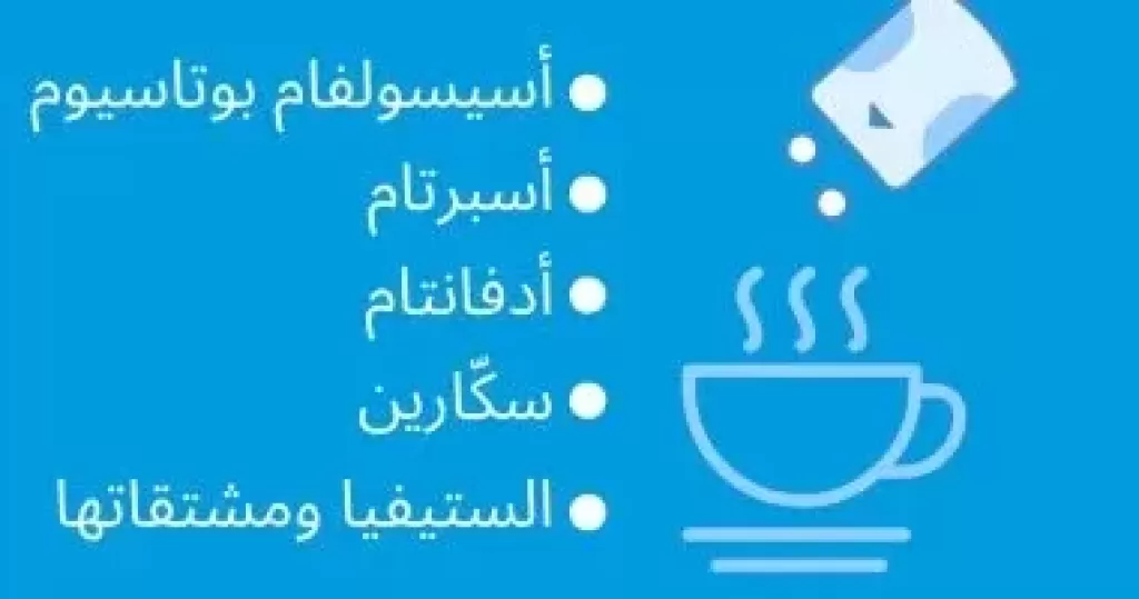 الصحة العالمية تحذر من المحليات الصناعية