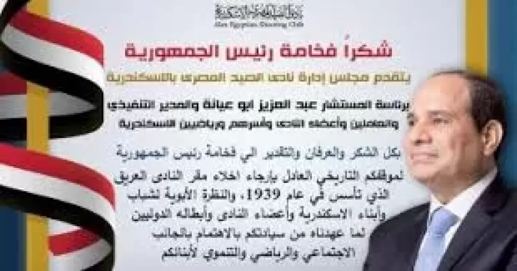 نادي الصيد بالإسكندرية يشكر الرئيس السيسى