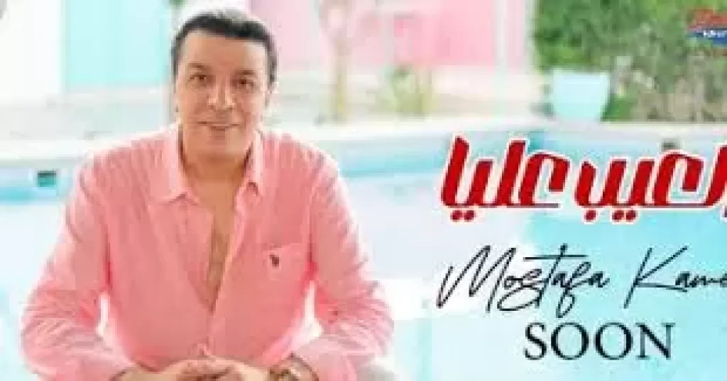  أولى أغانى ألبوم مصطفى كامل الجديد