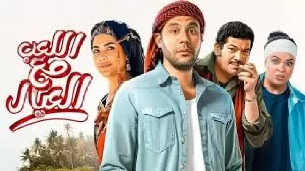 فيلم اللعب مع العيال 
