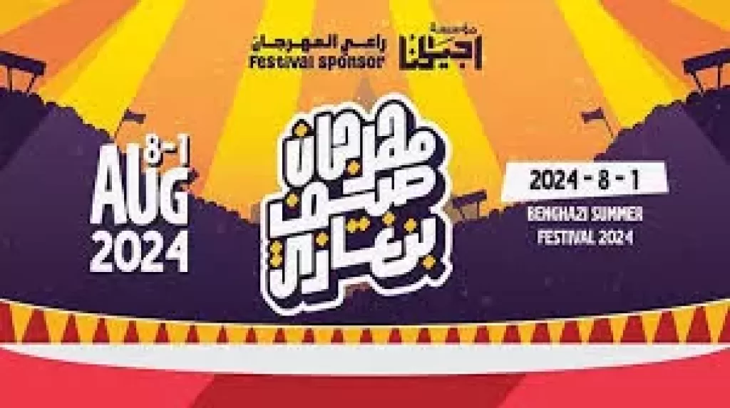  انطلاق مهرجان ”صيف بنغازي”