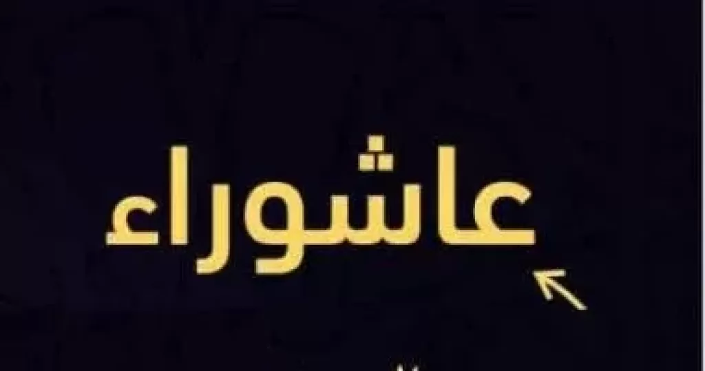 عاشوراء