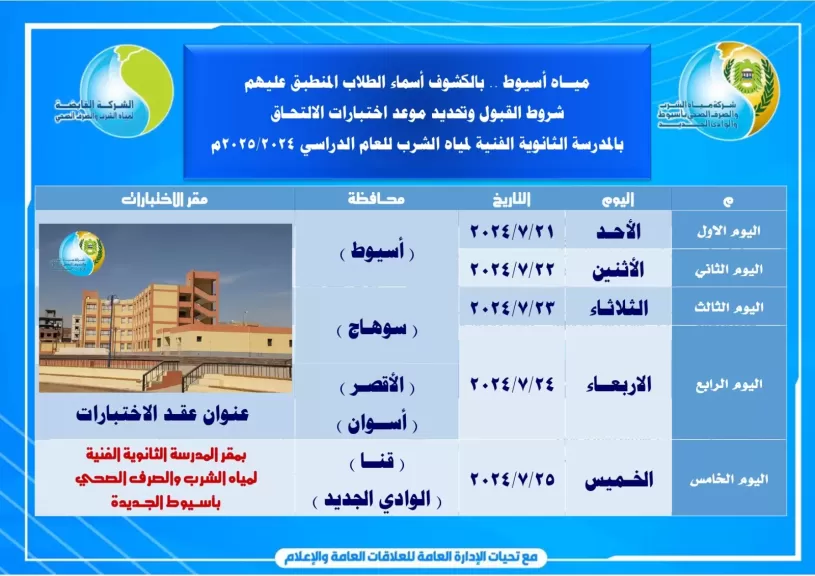 اعلان عن المدرسه شركه المياه