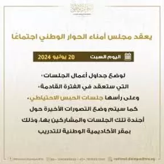 مجلس أمناء الحوار الوطني