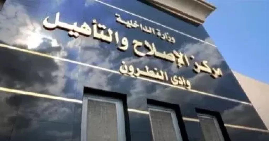 مراكز الاصلاح والتأهيل