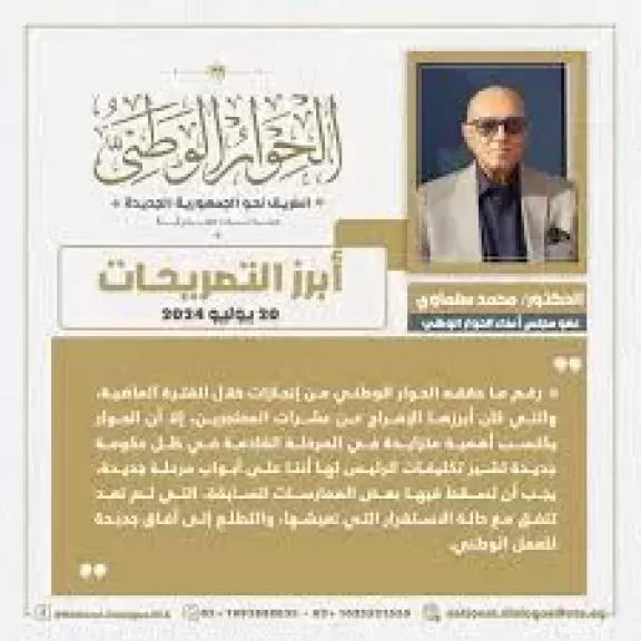 الحوار الوطنى يكتسب أهمية متزايدة فى المرحلة القادمة