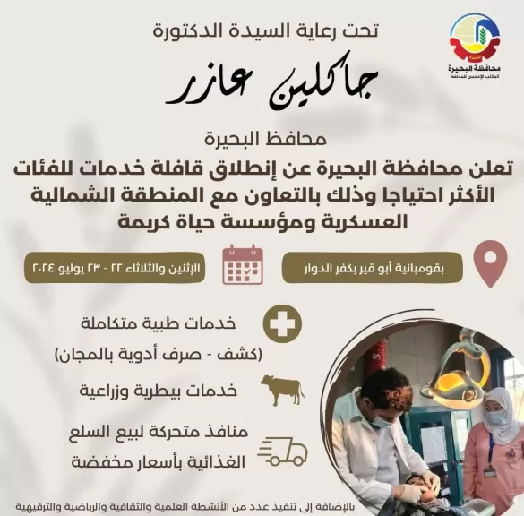 قافلة خدمات بالبحيرة 