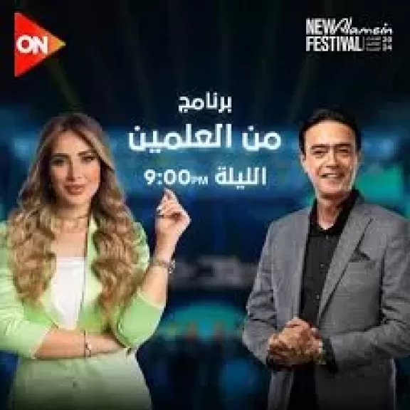 برنامج من العلمين