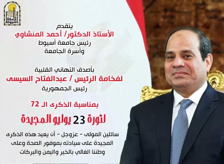 تهنئه رئيس جامعة رئيس الجمهوريه