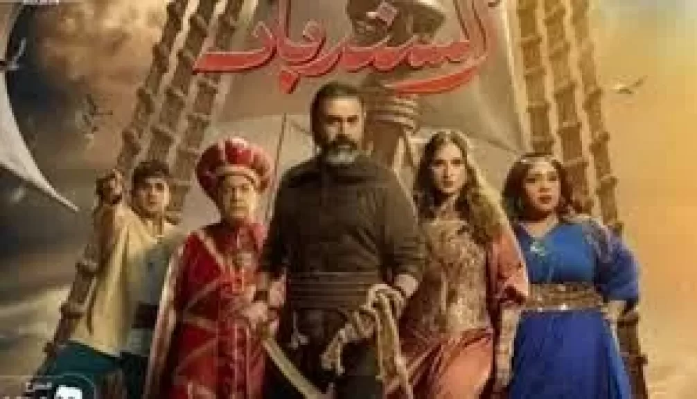  مسرحية السندباد