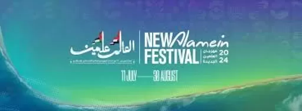مهرجان العلمين الجديدة