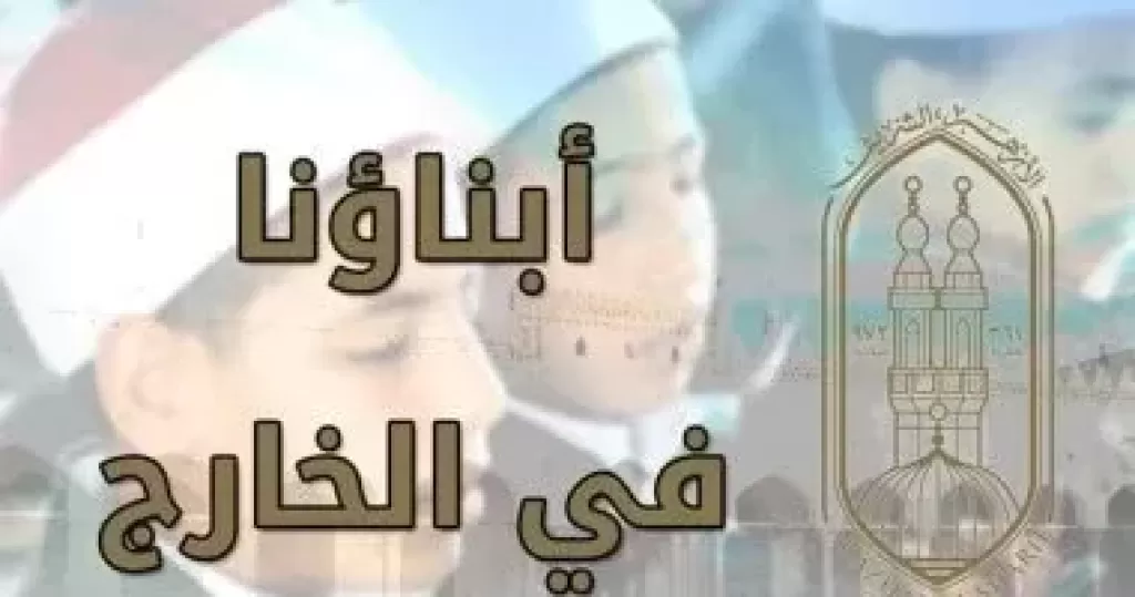 أبناؤنا فى الخارج