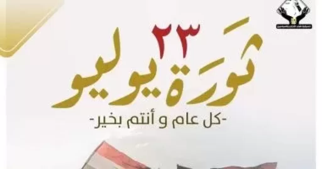 ثورة 23 يوليو