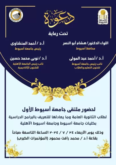 صوره من الدعوه حضور بجامعه اسيوط