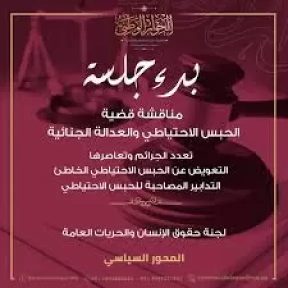 بدء الجلسة الثانية للحوار الوطنى