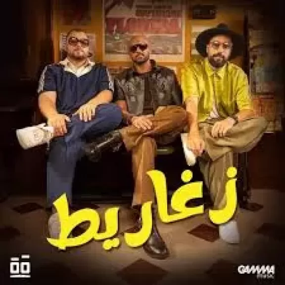 كليب ”زغاريط”