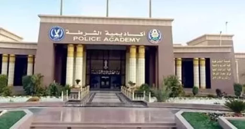 اكاديمية الشرطة