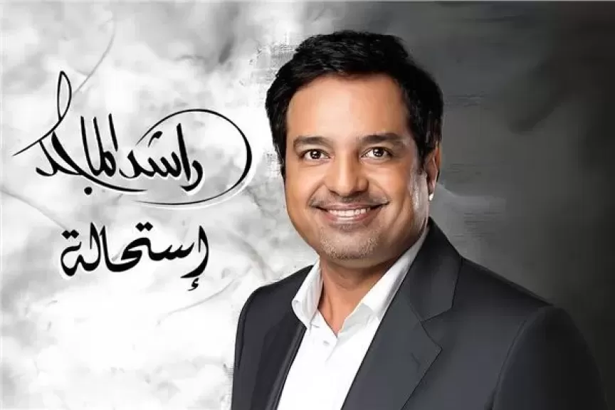‏راشد الماجد