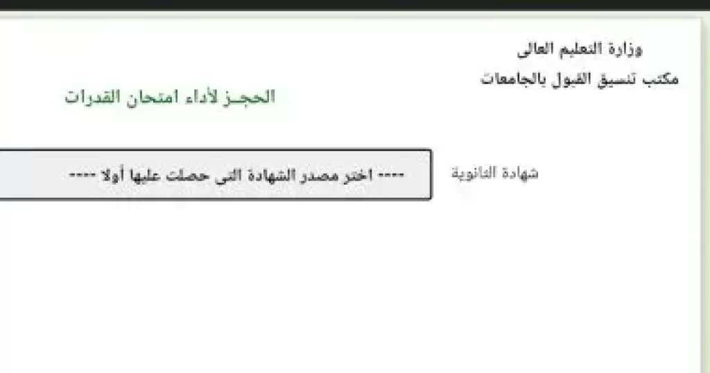 موقع التنسيق لحجز امتحان القدرات