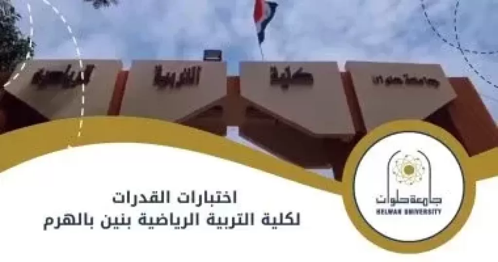 اختبارات القدرات لكلية التربية الرياضية بنين بالهرم