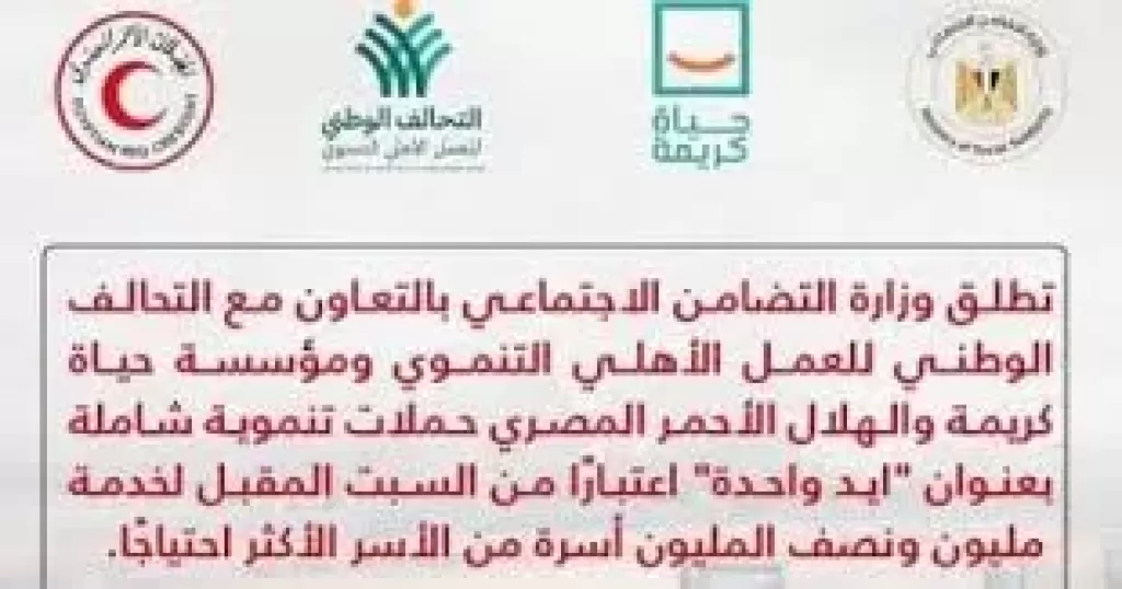 التضامن والتحالف وحياة كريمة يطلقون حملة إيد واحدة