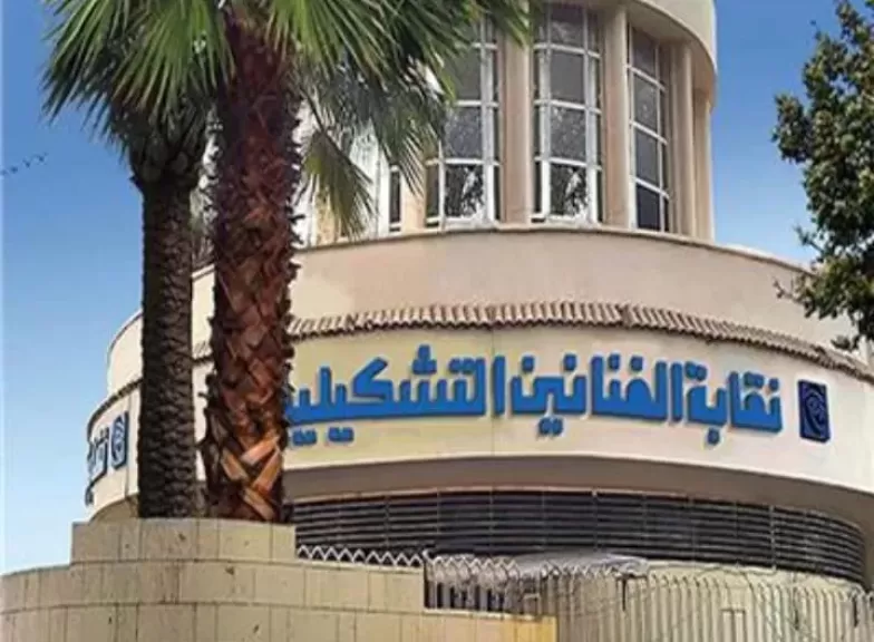 نقابة الفننين التشكليين
