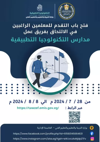 للالتحاق بفريق عمل مدارس التكنولوجيا التطبيقية