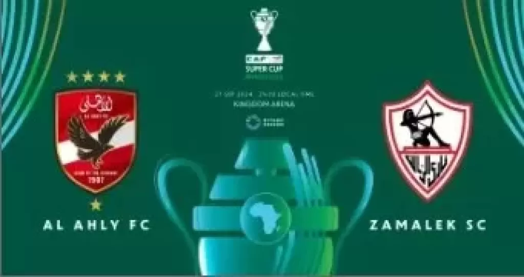 السوبر الأفريقي بين الأهلي والزمالك