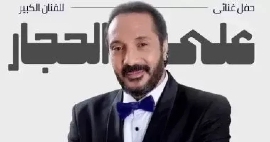 علي الحجار