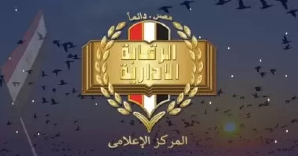 الرقابة الإدارية - أرشيفية