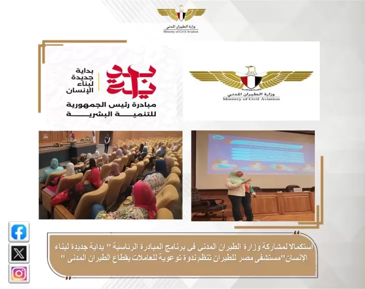 مستشفى مصر للطيران تنظم ندوة توعوية للعاملات