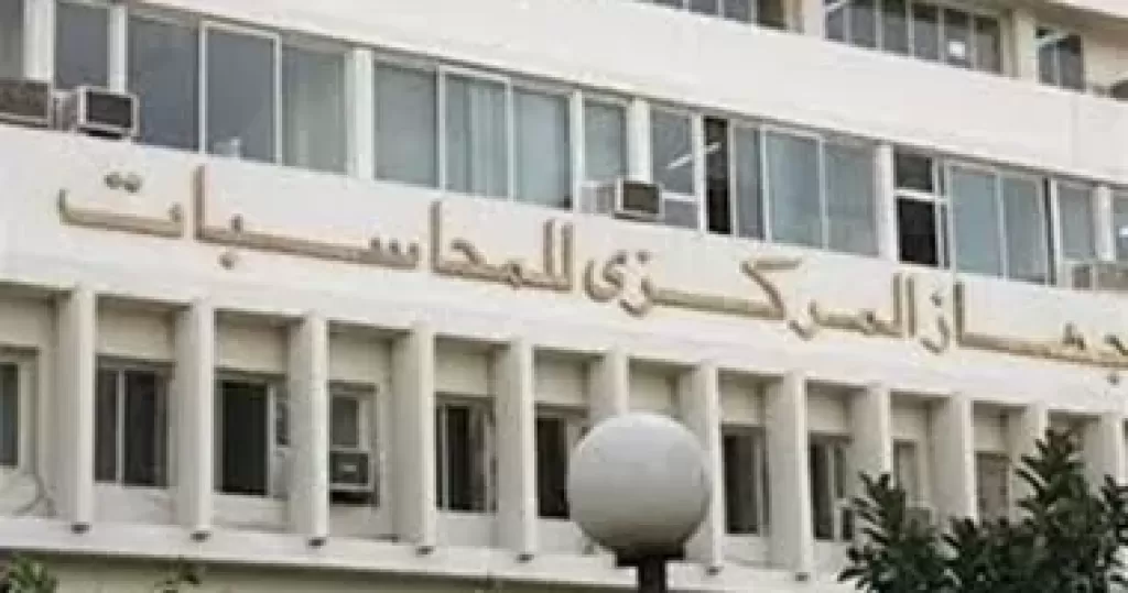 المركزى للمحاسبات 