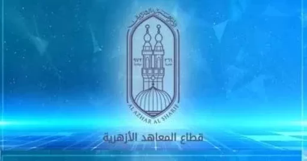 قطاع المعاهد الازهرية