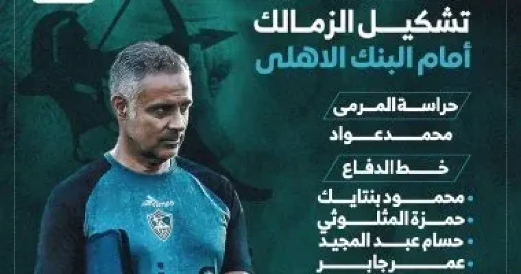 تشكيل الزمالك