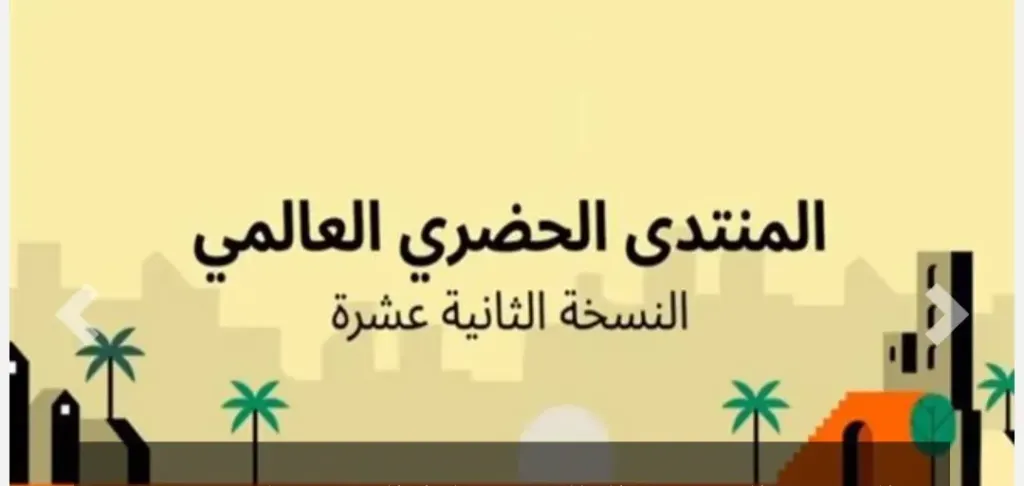المنتدى الحضرى 