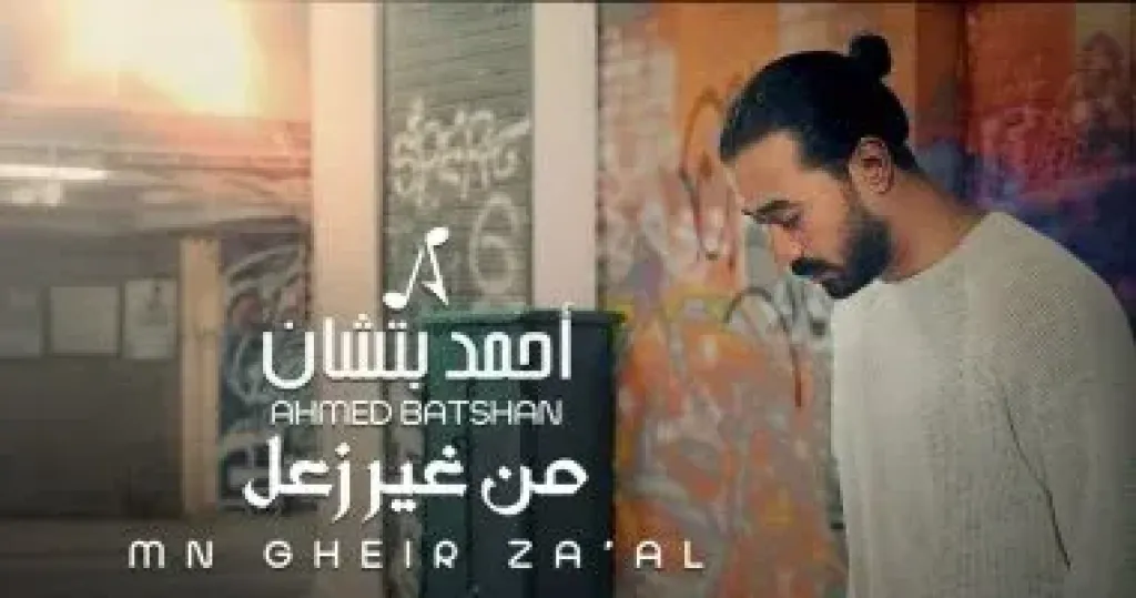 أحمد بتشان