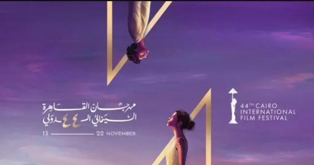 مهرجان القاهرة السينمائي الدولي -