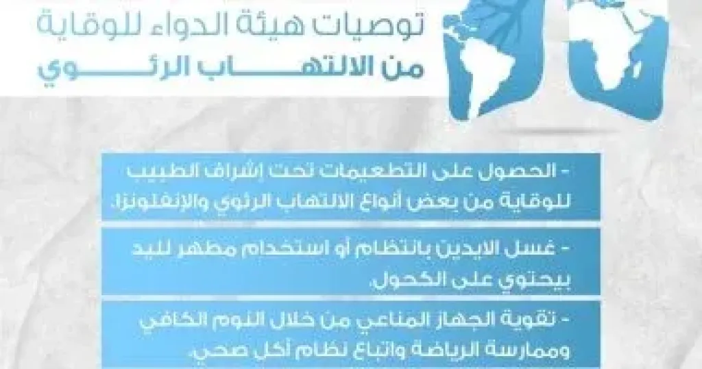 توصيات هيئة الدواء للوقاية من الالتهاب الرئوى