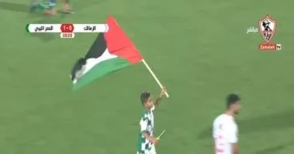 طفل يقتحم مباراة الزمالك والنصر الليبى بعلم فلسطين