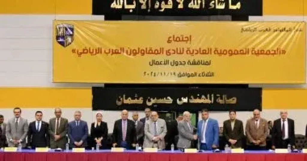 الجمعية العمومية للمقاولون العرب