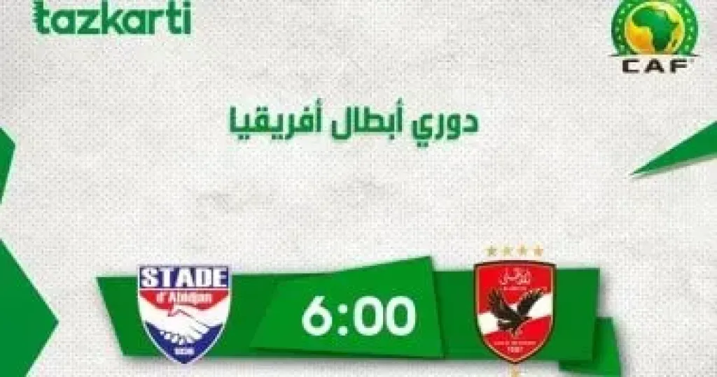 استاد أبيدجان 
