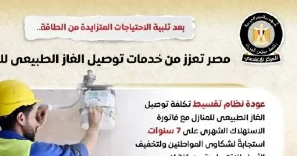 مصر تعزز من خدمات توصيل الغاز الطبيعى