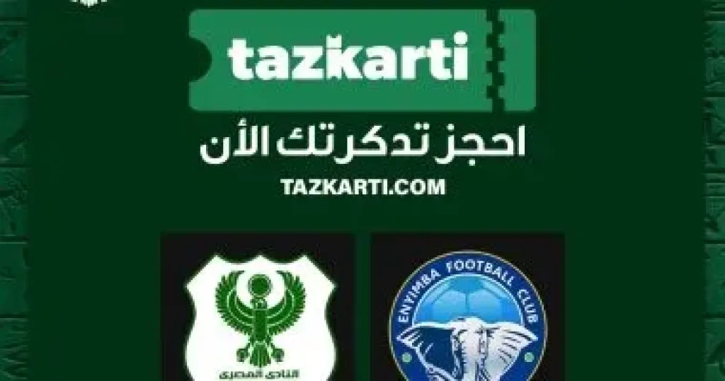 شركة تذكرتى تطرح تذاكر مباراة المصرى وأنيمبا النيجيرى