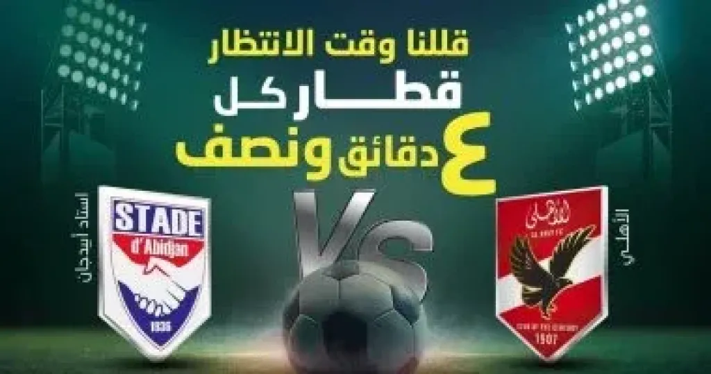 الاهلى وستاد وابيدجان
