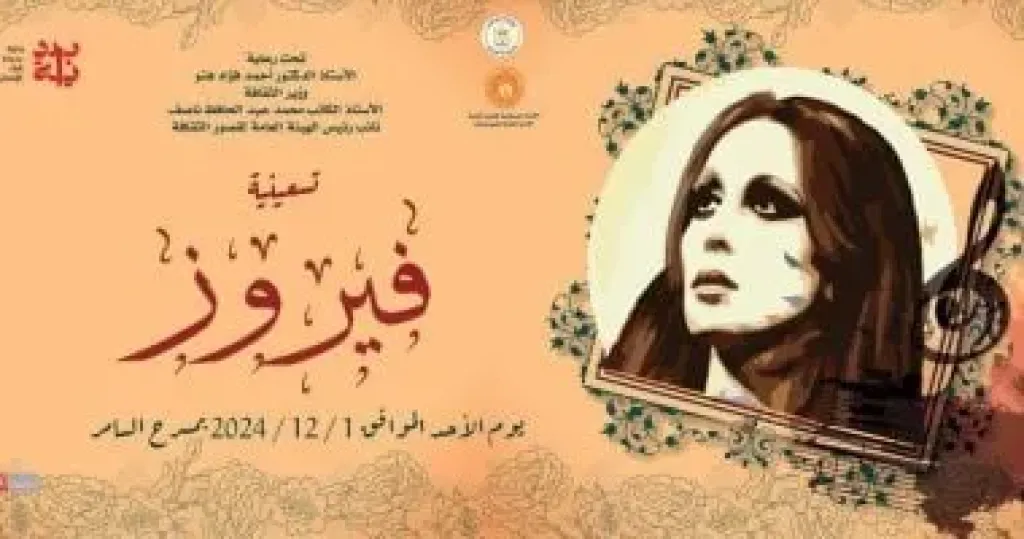 فيروز