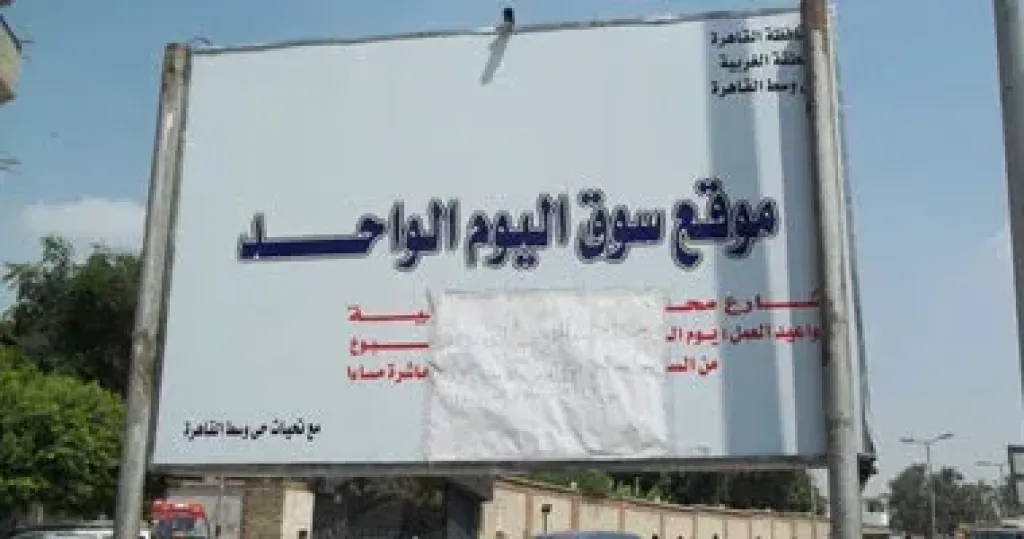 أسواق اليوم الواحد