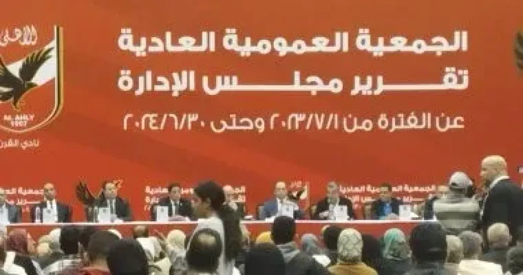 عمومية الأهلي