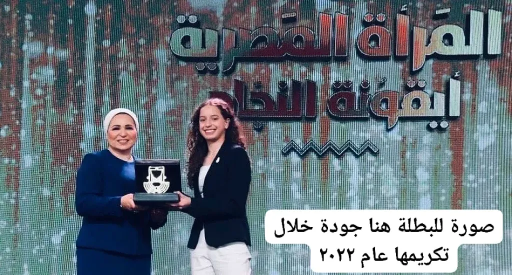 السيدة إنتصار السيسي تهنئ هنا جودة 